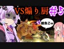 【VOICEROID実況】屈伸煽り厨は絶対に許さない結月ゆかり対戦記#5【スマブラSP】
