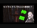 セイカとそらでKenshi劇場＃７