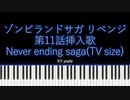【ピアノ】アニメ「ゾンビランドサガ リベンジ」第11話挿入歌『Never ending saga』（TV size）