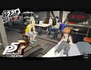 引きこもり女子を部屋に連れてくるとすぐベッドに座るようです。【PERSONA5 THE ROYAL】part104