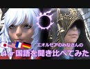 【FF14】４ヶ国語を聞き比べてみた（パッチ5.x｜Vol.6）