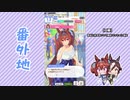 【実況】ウマ娘 プリティーダービー番外地21【ダイワスカーレット育成編6】