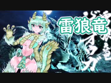 【ＭＨR】ゆっくりだべるモンスターハンターrice【第六膳　ジンオウガ編】