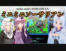 【ゆづきず実況】ミニミニソーサリアン