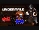 【実況】だらだらと #Undertale をやろう_Nルート予定_7【ニコ生アーカイブ】