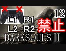 【ダークソウル2】L1L2R1R2禁止でクリアする Part12【ゆっくり実況】