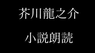 芥川龍之介 小説朗読「葬儀記」（朗読：神野守）