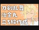 【刀剣乱舞】治金丸立ち絵作成【描いてみた+ゆっくり雑談】
