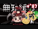★無知なゆっくりがelonaを実況プレイ＾８７