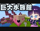 【マイクラ】超かわいいウーパールーパーの巨大水族館を作る！【ゆっくり実況/マインクラフト/Minecraft】