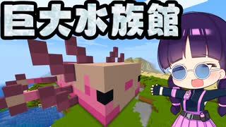 マイクラ 超かわいいウーパールーパーの巨大水族館を作る ゆっくり実況 マインクラフト Minecraft ニコニコ動画