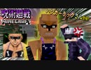 【呪術廻戦Mod】「ハンガーラックさん」と「学長スキン」でラッシュ戦！！誰が求めてたかわからんけど迫力はヤバいwww【マインクラフト】