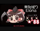 ★無知なゆっくりがelonaを実況プレイ＾８８