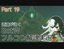 【Fate偽実況】道満が往くBotWフルコン解説実況 Part19