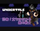 【実況】だらだらと #Undertale をやろう_Nルート予定_8【ニコ生アーカイブ】