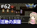 #62【女性実況】ドラゴンクエスト３で癒される！沼地の洞窟【DQ3】