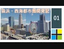 【Minecraft】現代都市紹介！猫浜・西海都市圏開発記#1【ゆっくり解説】
