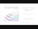 廣瀬大介の声友部 テーマソング「bright steps」試聴版