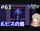 #63【女性実況】ドラゴンクエスト３で癒される！ルビスの塔【DQ3】