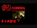 【超能力もの】CONTROL＃２まとめ配信
