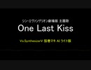 【弦巻マキ ライト】One Last Kiss【SynthVカバー】