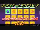 【ナビつき！ つくってわかる はじめてゲームプログラミング】斥力　エクストラチェックポイント１７攻略　＃８４