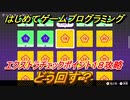 【ナビつき！ つくってわかる はじめてゲームプログラミング】どう回す？　エクストラチェックポイント１８攻略　＃８５