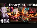 【Library of Ruina】ゆかりさんのぽんこつ図書館 #64【VOICEROID実況】