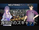 夜明けのスキャット（イエモン） NEUTRINOカバー曲　AIめろう＆AIナクモ