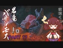 【MHRise】きりたん、ハンターになる PART 17　【VOICEROID実況】