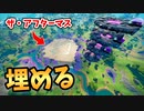 中央の穴「ザ・アフターマス」にフタをしてみた結果、ひどい裏切り行為を見た【フォートナイト/Fortnite】