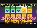 【ナビつき！ つくってわかる はじめてゲームプログラミング】チームキャメラ　エクストラチェックポイント１９攻略　＃８６