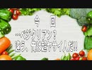 【今回】…ベジタリアン？違う、俺は超ヤサイ人だ!!