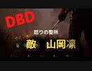【DBD】怒りの聖所（敵は山岡凛)