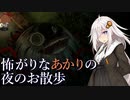 【VOICEROID遊劇場】怖がりなあかりと夜のお散歩【短編その14】