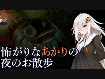 【VOICEROID遊劇場】怖がりなあかりと夜のお散歩【短編その14】