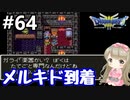 #64【女性実況】ドラゴンクエスト３で癒される！メルキド到着【DQ3】