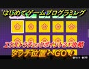 【ナビつき！ つくってわかる はじめてゲームプログラミング】タッチ位置へGO！　エクストラチェックポイント２１攻略　＃８８