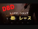 【DBD】レッチド・ショップ（敵はレース)