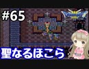 #65【女性実況】ドラゴンクエスト３で癒される！聖なるほこら【DQ3】