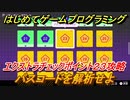 【ナビつき！ つくってわかる はじめてゲームプログラミング】パスコードを解析せよ　エクストラチェックポイント２３攻略　＃９０