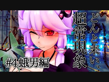 【voiceroid解説】どんと来い、ヲカルト探求倶楽部！[#4 蛾男編]