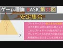 ゲーム理論BASIC 第33回 -安定集合-