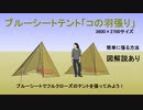 ブルーシートテント　コの羽張り　ゆっくりボイス付