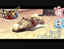 【MHXX】RISE既プレイが過去作のモンハン初見でやる_part3【VOICEROID実況】