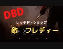【DBD】レッチド・ショップ（敵はフレディー)