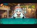 【ゆっくり実況】世界樹の迷宮Ⅳ 勝手にストーリーモード【第4話前編】