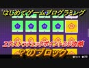 【ナビつき！ つくってわかる はじめてゲームプログラミング】？のブロック　エクストラチェックポイント２５攻略　＃９２