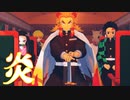 【鬼滅の刃MMD】炎
