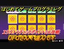 【ナビつき！ つくってわかる はじめてゲームプログラミング】UFOさん！運んで！　エクストラチェックポイント２６攻略　＃９３